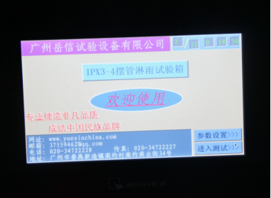 IPX4級淋雨測試設備-觸控屏界面