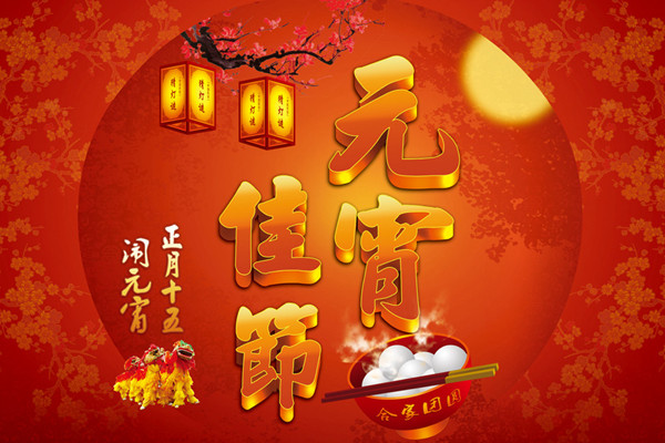 元宵佳節(jié)-岳信試驗設備